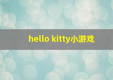 hello kitty小游戏